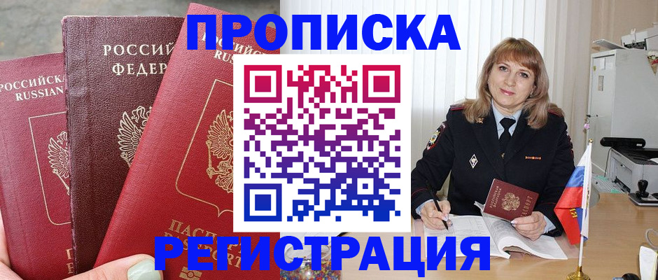 прописка для работы в Троицке